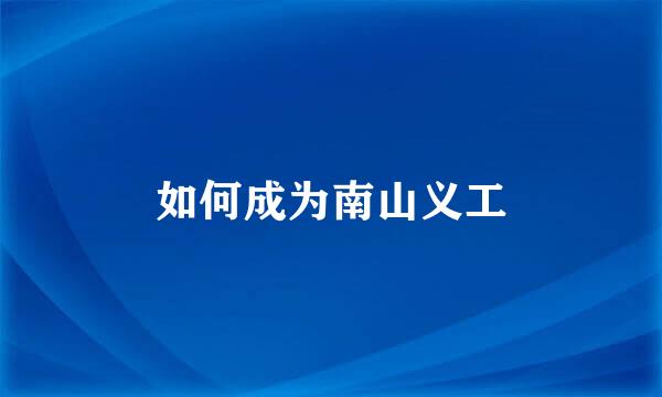 如何成为南山义工