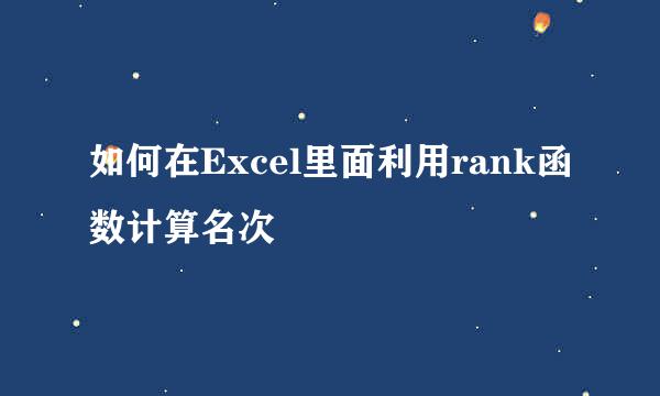 如何在Excel里面利用rank函数计算名次