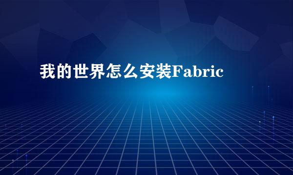 我的世界怎么安装Fabric