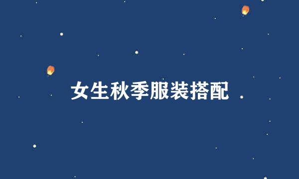 女生秋季服装搭配
