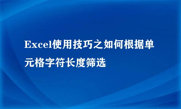 Excel使用技巧之如何根据单元格字符长度筛选