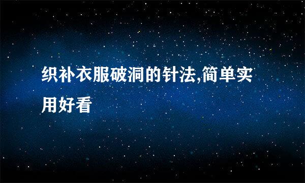 织补衣服破洞的针法,简单实用好看