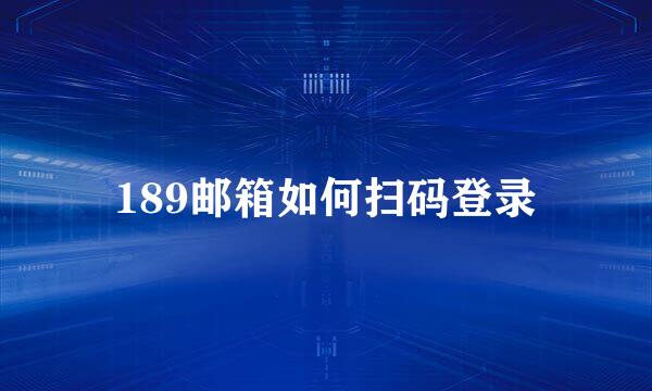 189邮箱如何扫码登录
