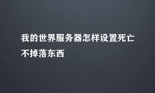 我的世界服务器怎样设置死亡不掉落东西