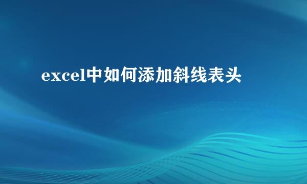 excel中如何添加斜线表头