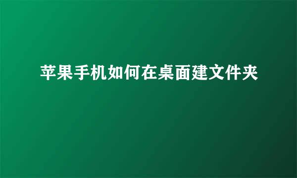 苹果手机如何在桌面建文件夹