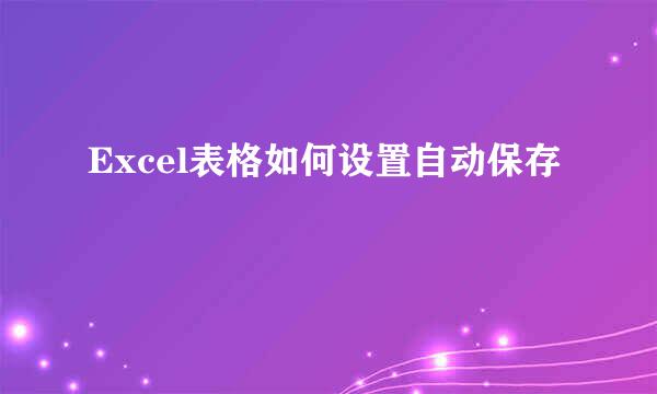 Excel表格如何设置自动保存