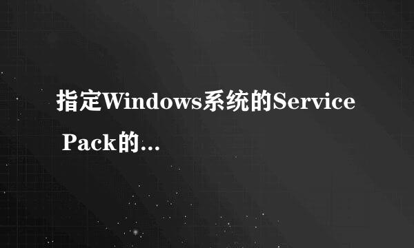 指定Windows系统的Service Pack的安装路径