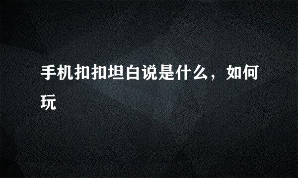 手机扣扣坦白说是什么，如何玩