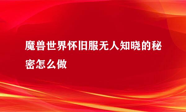 魔兽世界怀旧服无人知晓的秘密怎么做