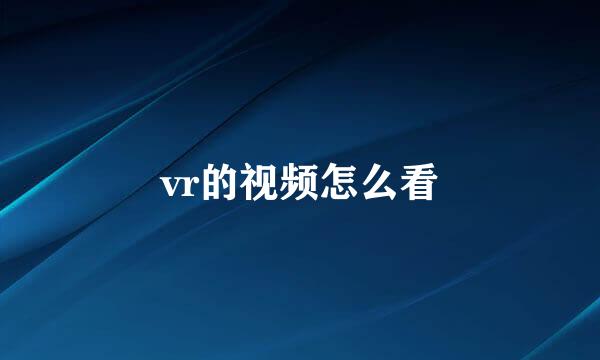vr的视频怎么看