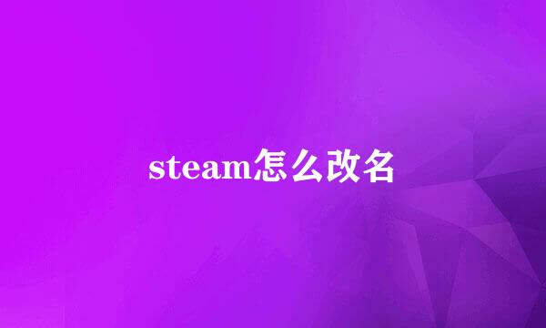 steam怎么改名