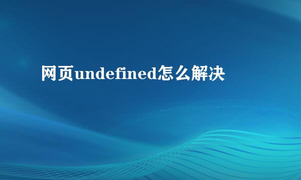网页undefined怎么解决