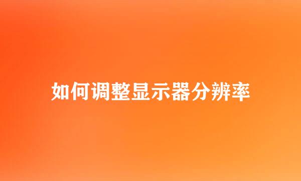 如何调整显示器分辨率
