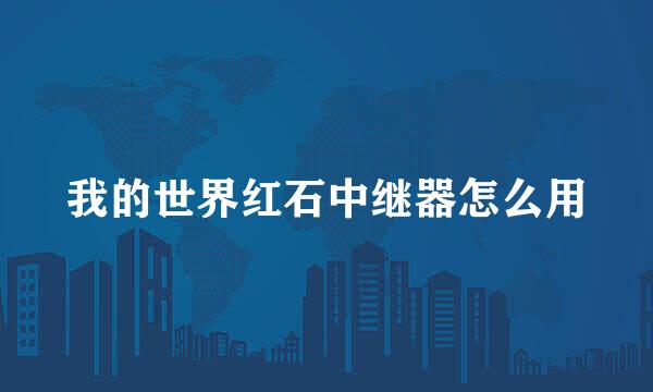 我的世界红石中继器怎么用