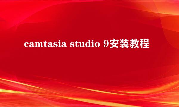 camtasia studio 9安装教程