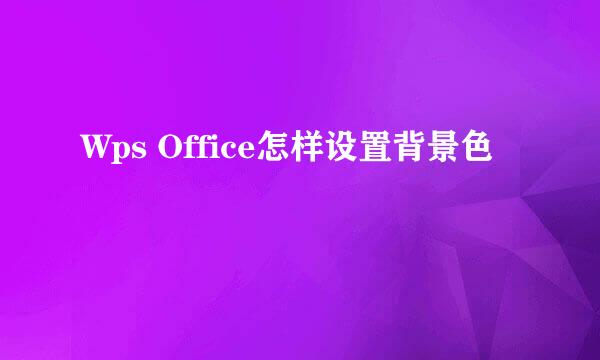 Wps Office怎样设置背景色