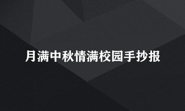 月满中秋情满校园手抄报