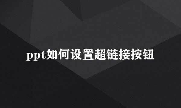 ppt如何设置超链接按钮
