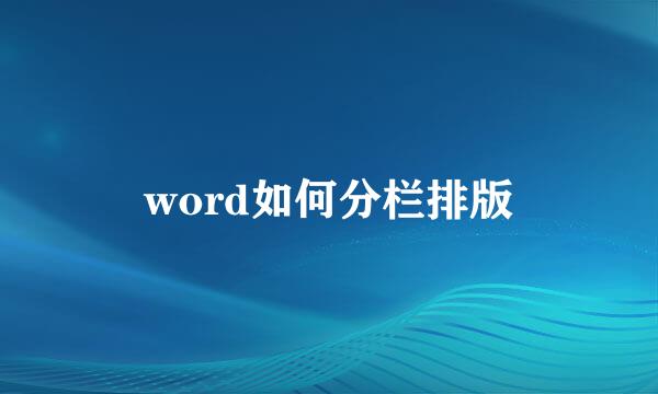 word如何分栏排版