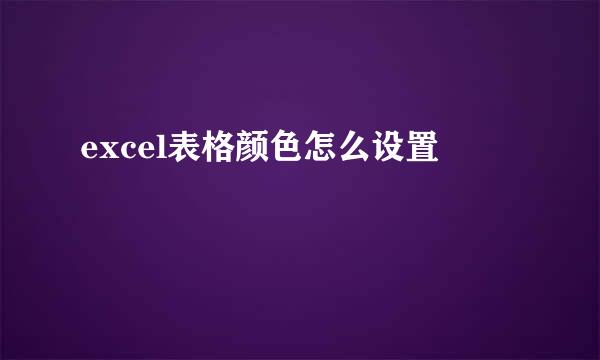excel表格颜色怎么设置