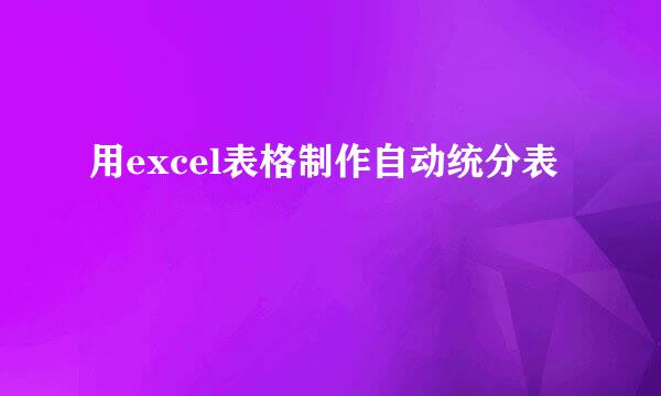 用excel表格制作自动统分表