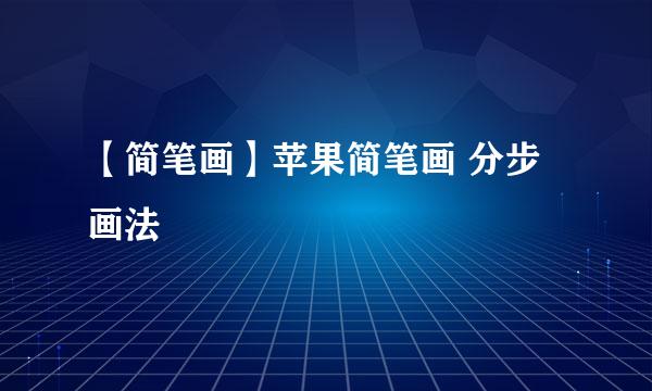 【简笔画】苹果简笔画 分步画法