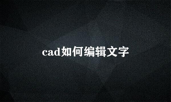 cad如何编辑文字