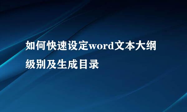 如何快速设定word文本大纲级别及生成目录