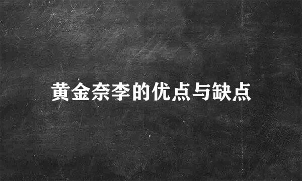 黄金奈李的优点与缺点