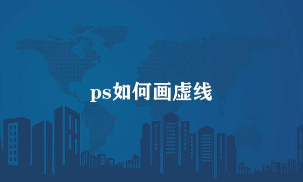ps如何画虚线