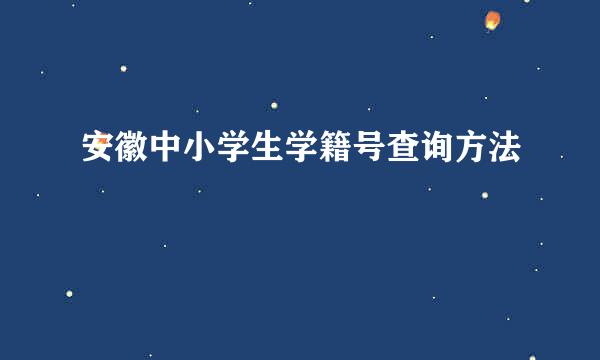 安徽中小学生学籍号查询方法