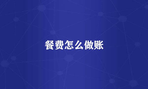 餐费怎么做账
