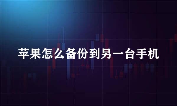 苹果怎么备份到另一台手机