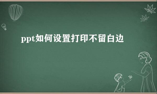 ppt如何设置打印不留白边