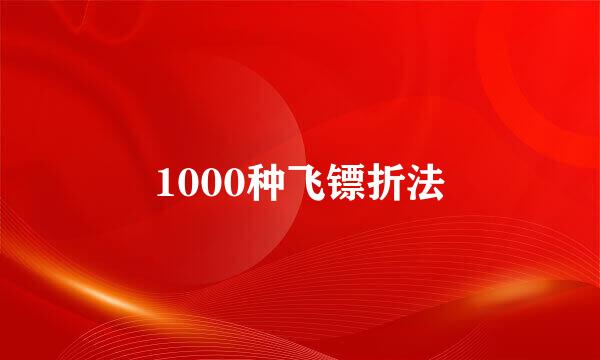 1000种飞镖折法