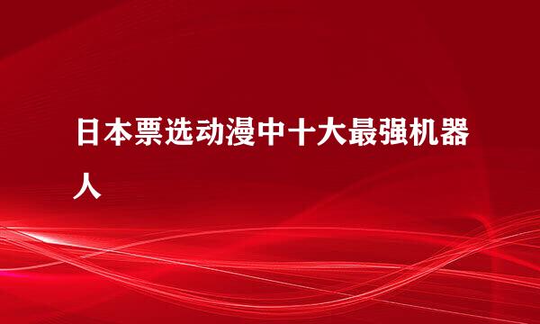 日本票选动漫中十大最强机器人
