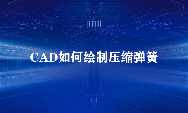 CAD如何绘制压缩弹簧