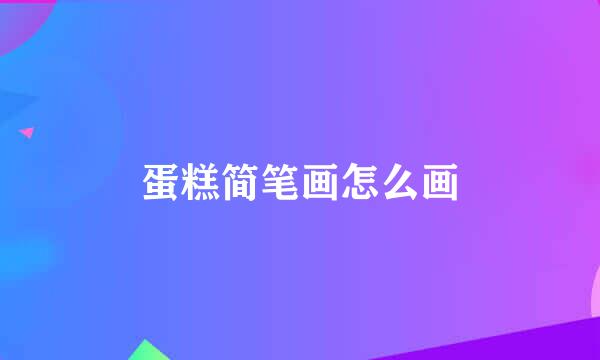蛋糕简笔画怎么画
