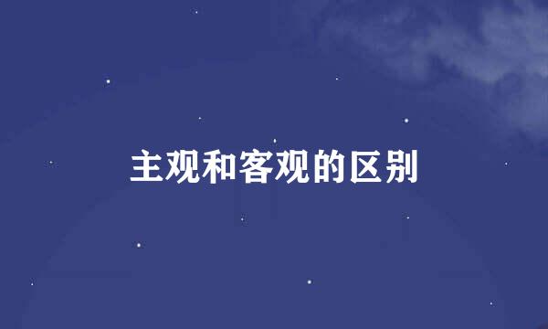 主观和客观的区别