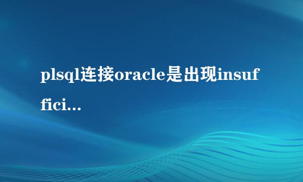 plsql连接oracle是出现insufficient privileges