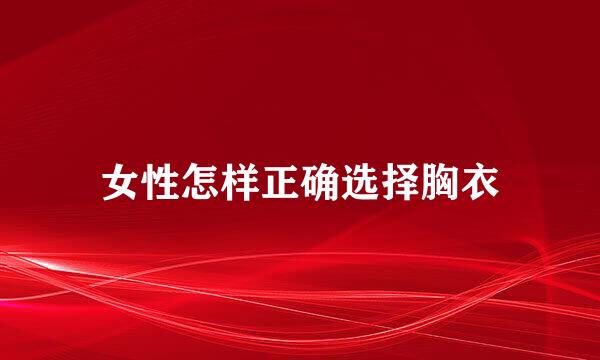 女性怎样正确选择胸衣