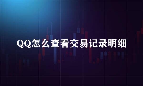QQ怎么查看交易记录明细