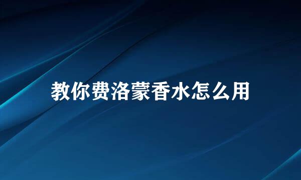 教你费洛蒙香水怎么用