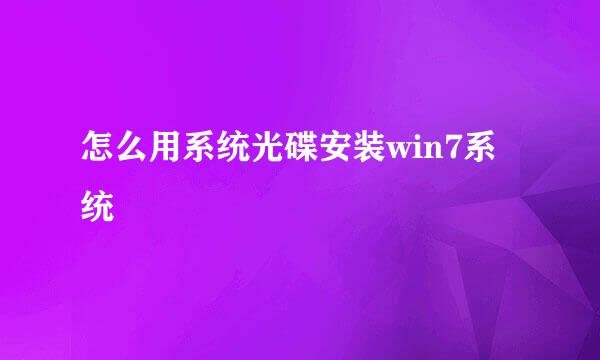 怎么用系统光碟安装win7系统