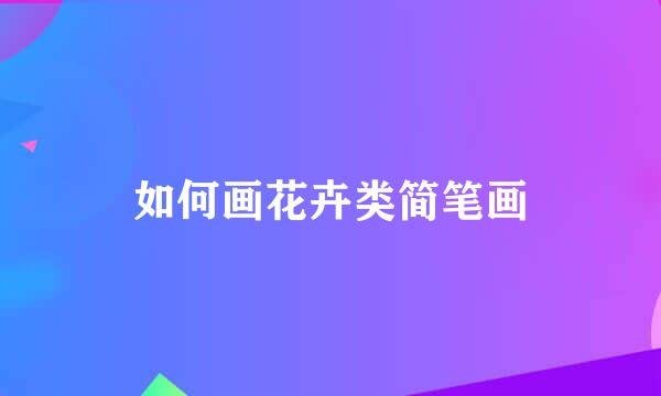 如何画花卉类简笔画