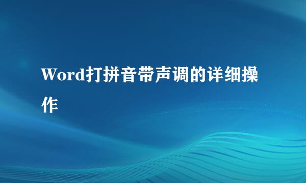 Word打拼音带声调的详细操作