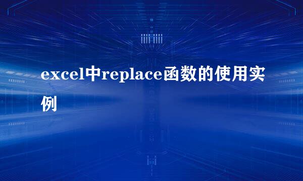 excel中replace函数的使用实例