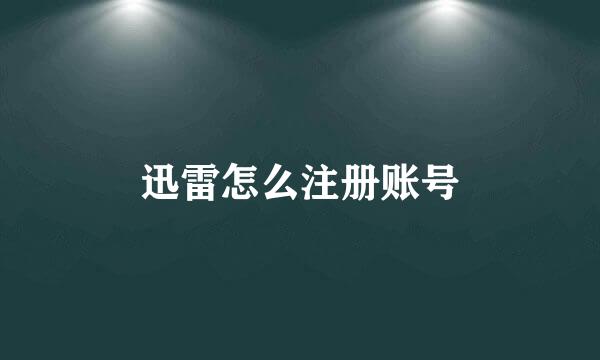 迅雷怎么注册账号