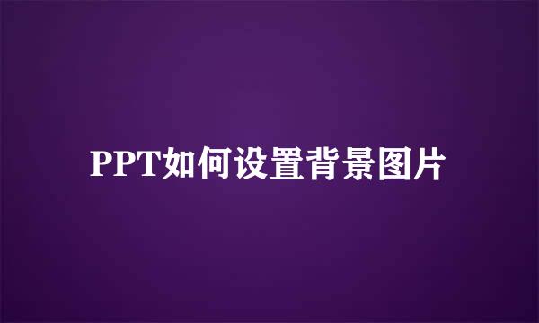 PPT如何设置背景图片